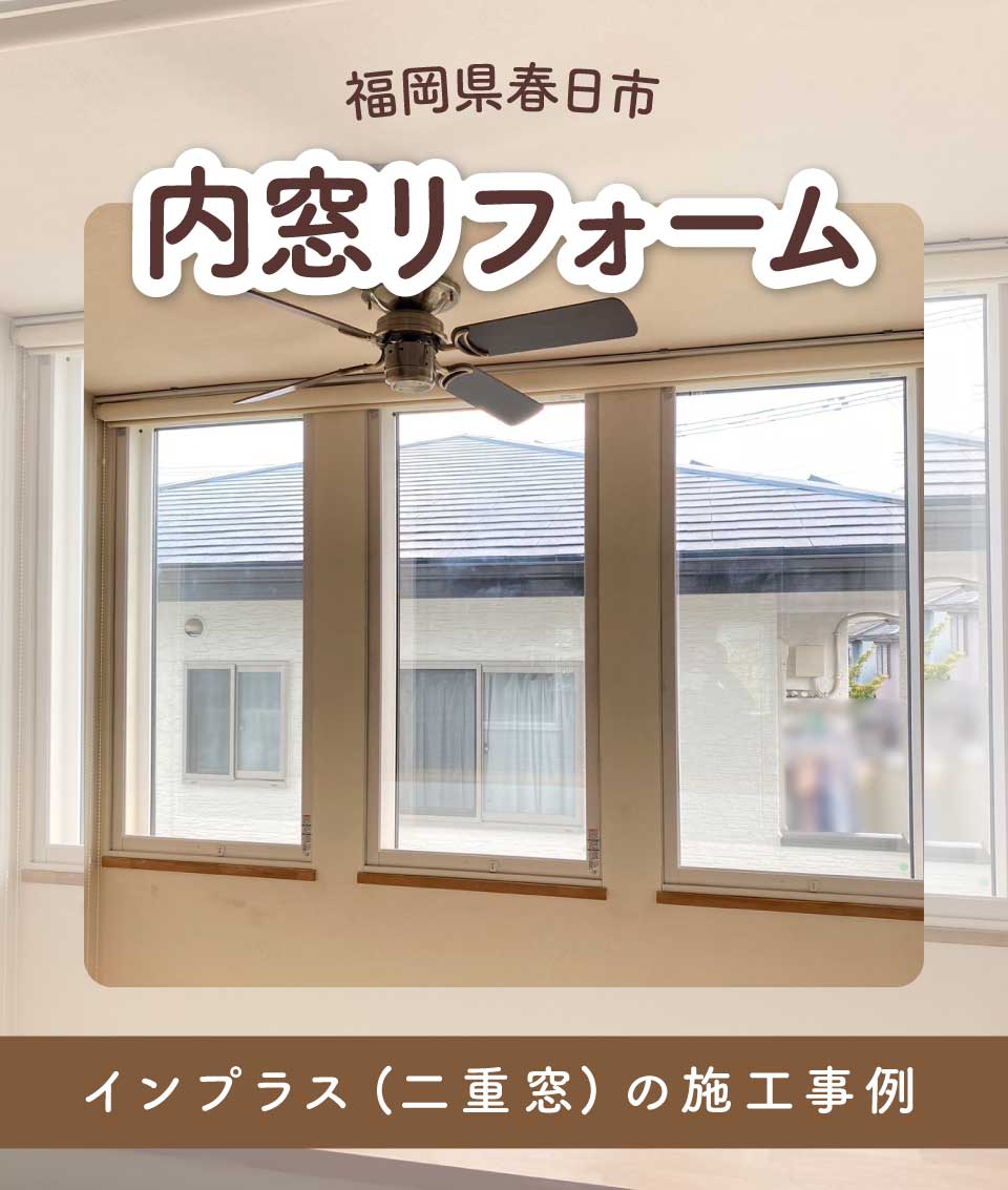 福岡県春日市J様内窓リフォームTOP画