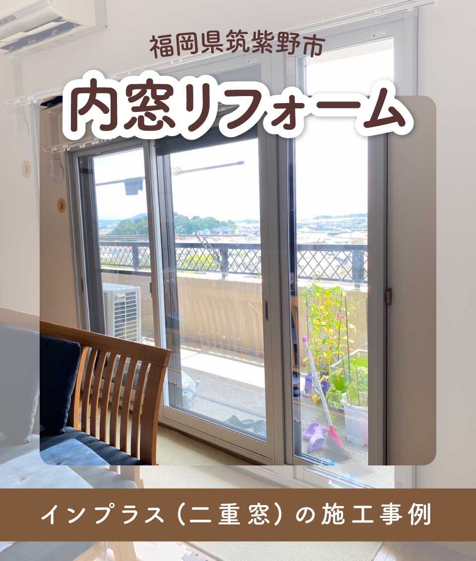 福岡県筑紫野市T様内窓リフォームTOP画