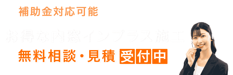補助金対応可能！お得な内窓インプラス施工無料相談・見積受付中