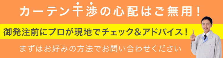 カーテンの干渉の心配はご無用