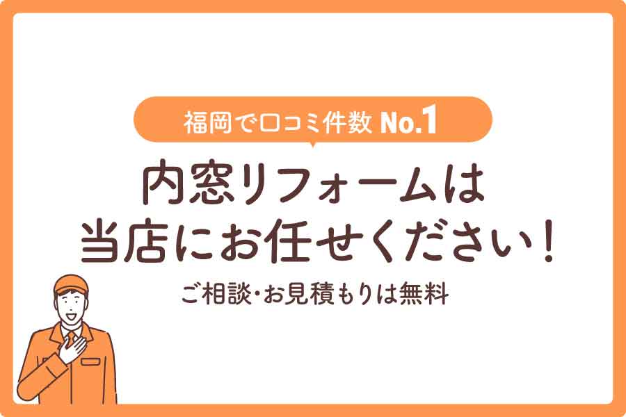 内窓後悔(口コミ件数No.1)大見出し3