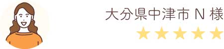 大分県中津市N様