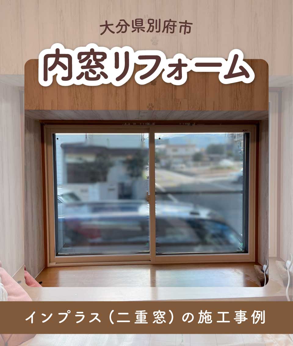 大分県別府市H様内窓リフォームTOP画