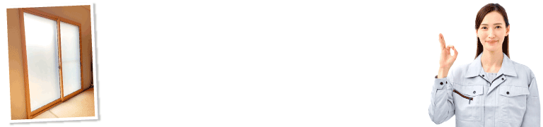 当店はすりガラス入りの内窓も対応可能