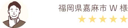 福岡県嘉麻市W様