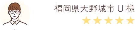 福岡県大野城市U様