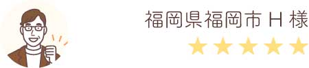 福岡県福岡市H様