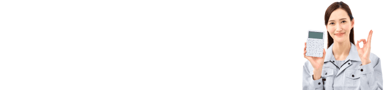 お見積もり無料総額費用をお伝えします