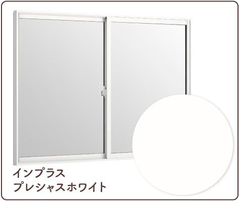 インプラスとプラマードＵサッシプレシャスホワイト色比較