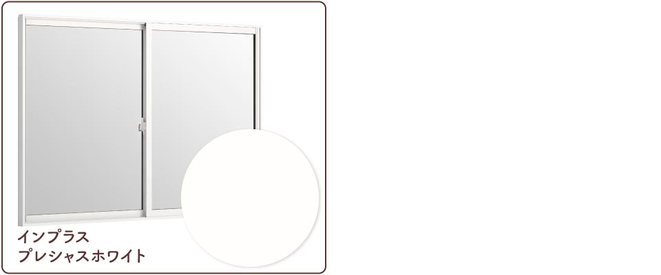 インプラスとプラマードＵサッシプレシャスホワイト色比較