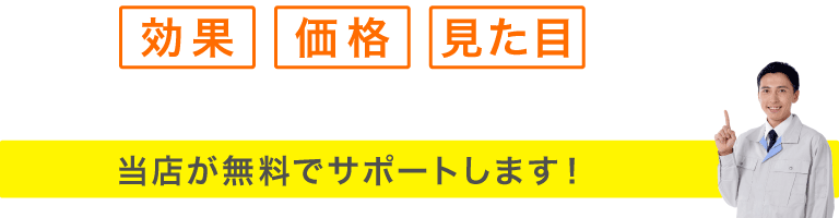 効果・価格・見た目すべてに納得できる内窓選びを！