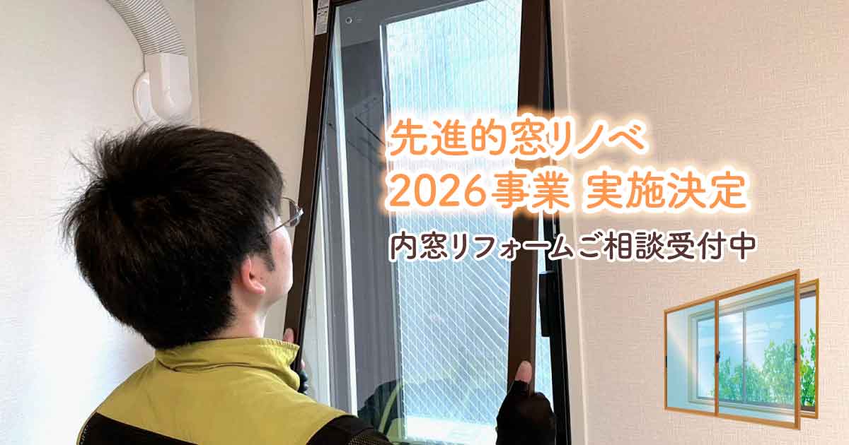 窓-リノベ-2026　アイキャッチ