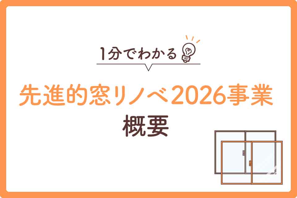 窓-リノベ-2026大見出し