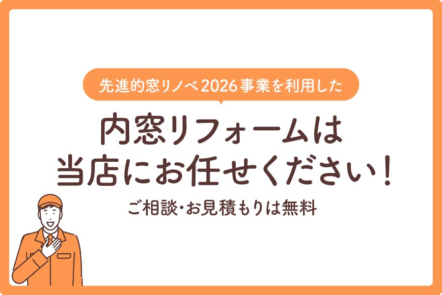窓-リノベ-2026大見出し6