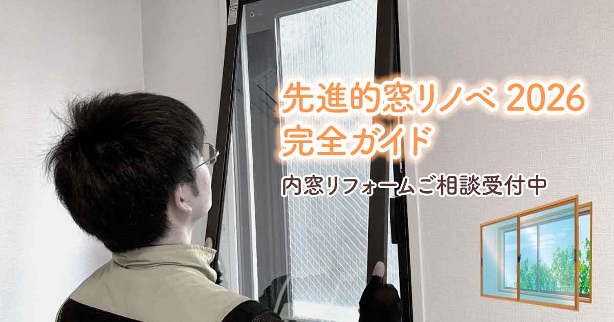 窓リノベ2026完全ガイド　アイキャッチ