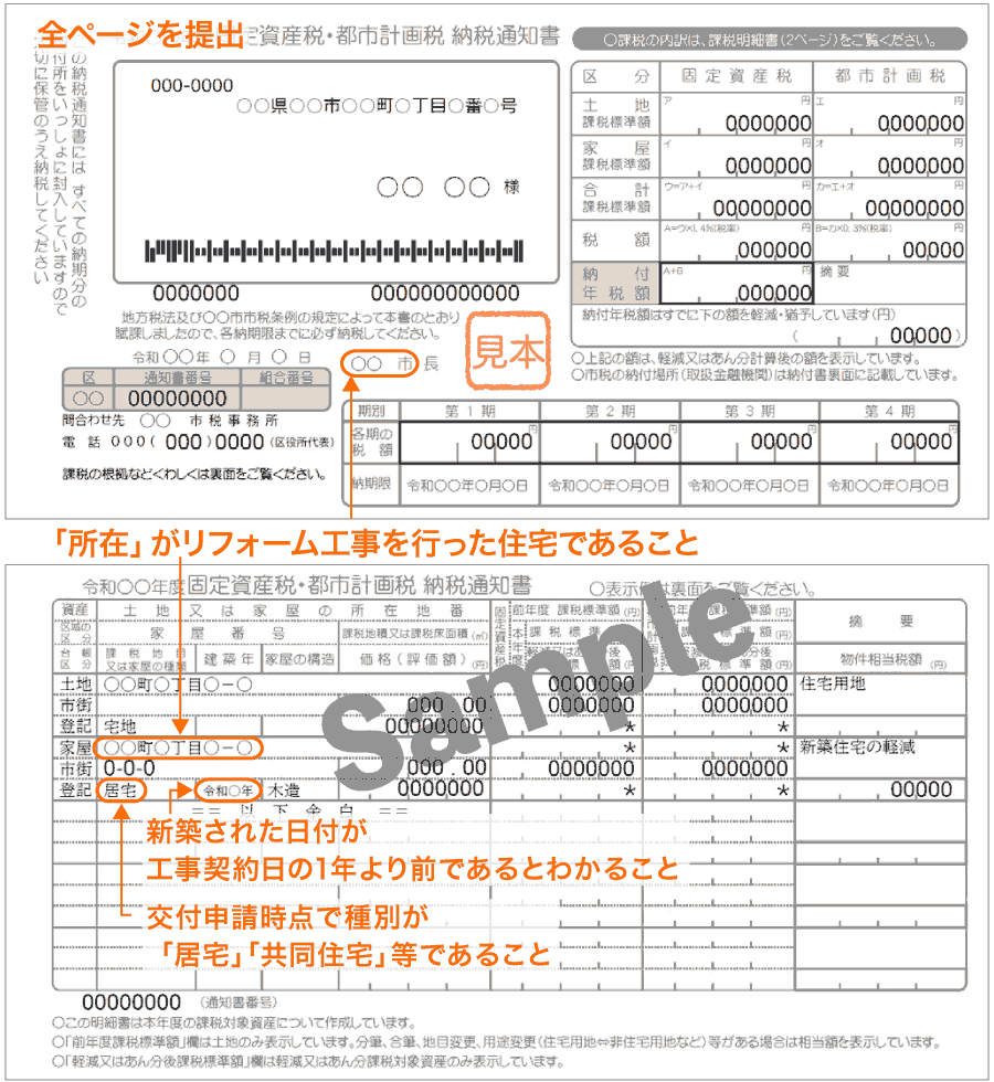 補助金申請必要書類（固定資産税の納税通知書見本）