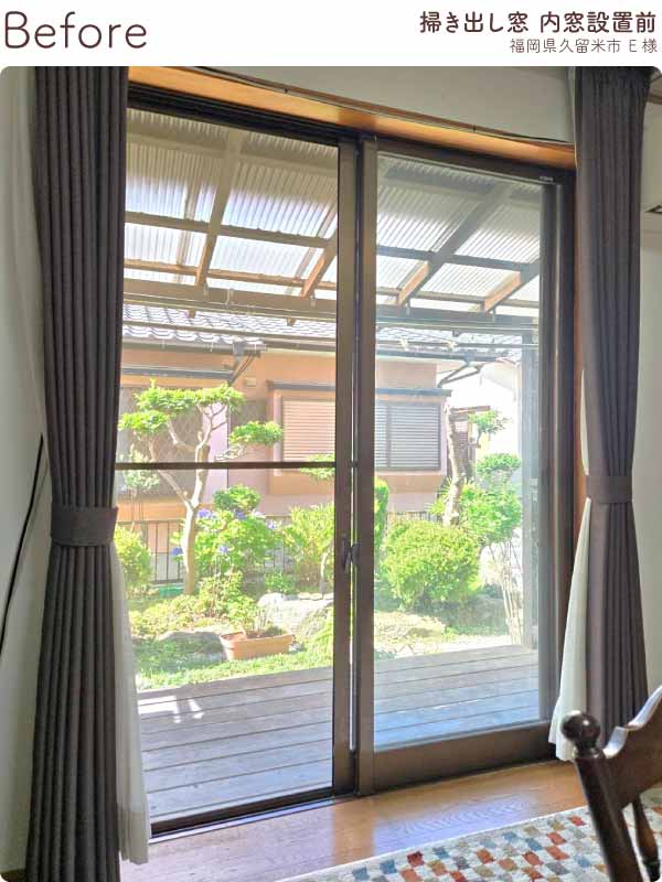福岡県久留米市戸建住宅 リビングの掃き出し引き違い窓 内窓リフォーム前（ビフォー）