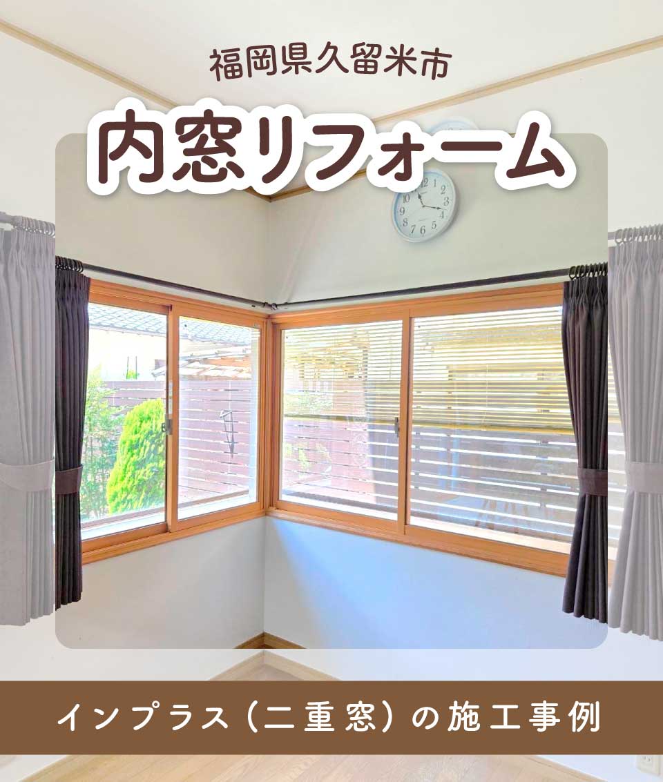 福岡県久留米市E様邸 インプラス（二重窓）内窓リフォームの施工事例