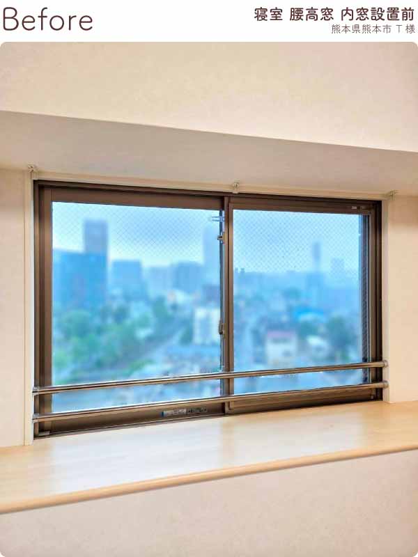 熊本県熊本市マンション 寝室の腰高引き違い窓1 内窓リフォーム前(ビフォー)