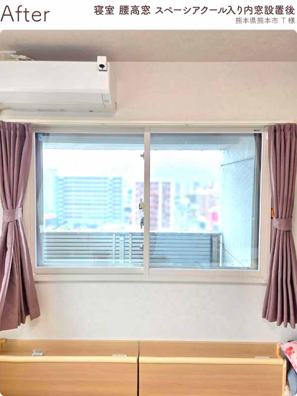 熊本県熊本市マンション 寝室の腰高引き違い窓2 内窓リフォーム後(アフター)