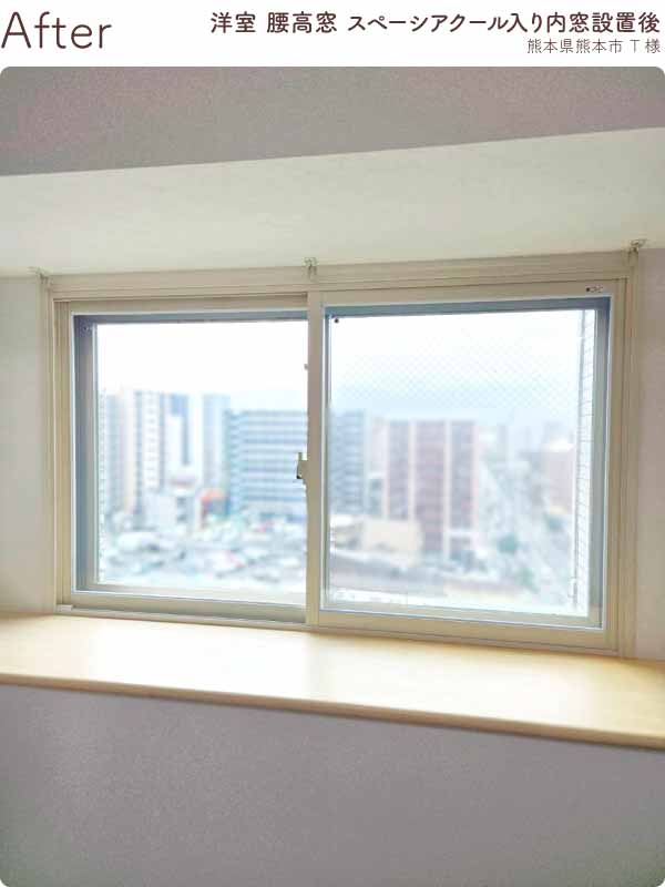 熊本県熊本市マンション 洋室の腰高引き違い窓 内窓リフォーム後(アフター)