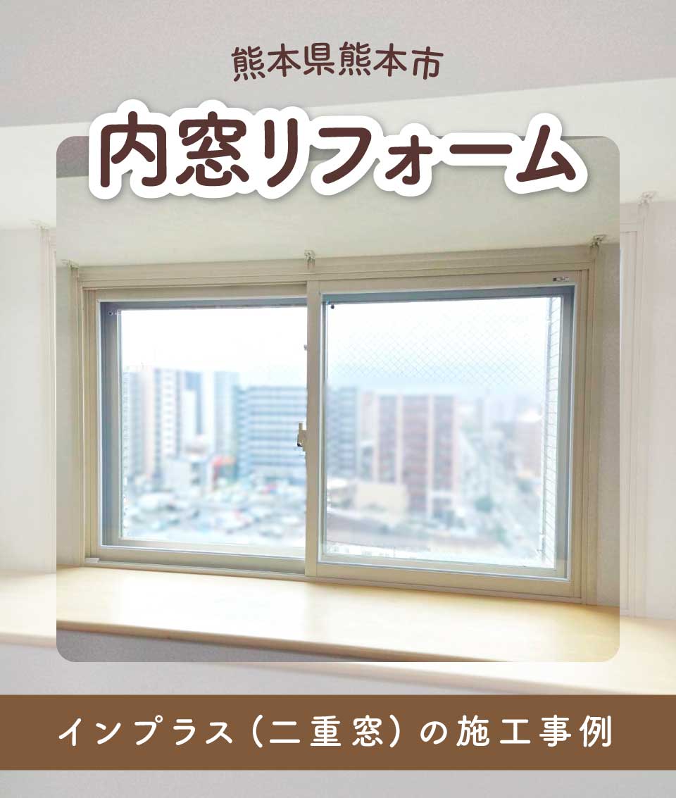 熊本県熊本市T様邸 インプラス(二重窓)内窓リフォームの施工事例