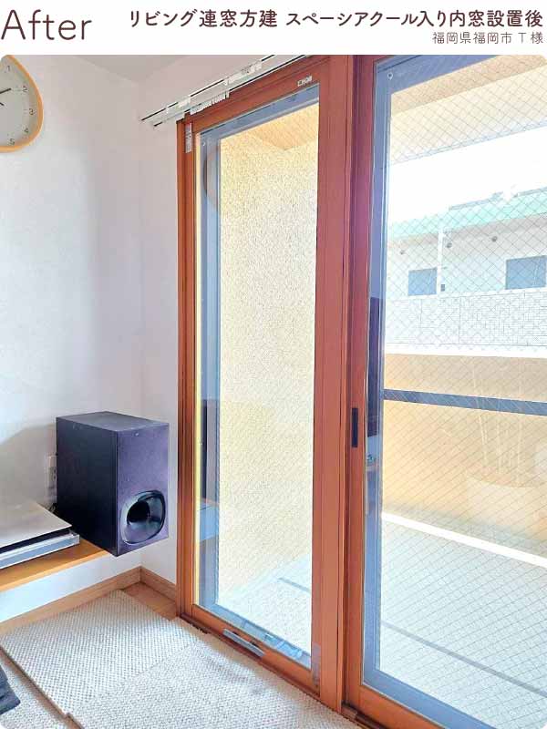 福岡県福岡市西区T様リビングFIX窓内窓リフォーム後