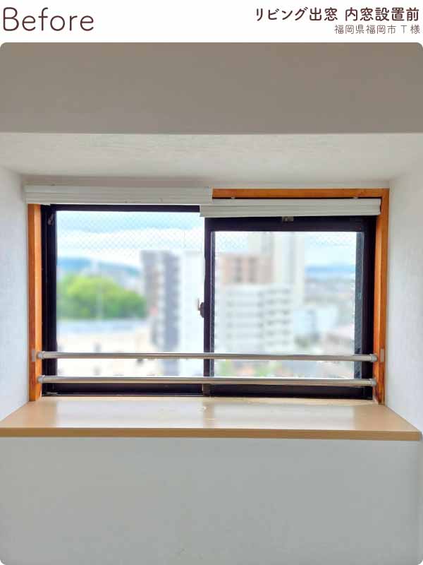 福岡県福岡市西区T様リビング出窓内窓リフォーム前