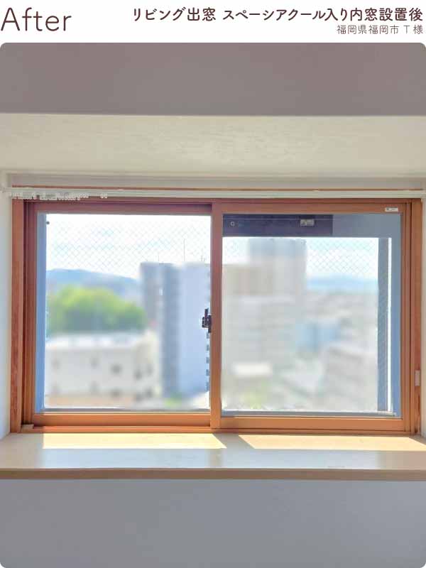 福岡県福岡市西区T様リビング出窓内窓リフォーム後