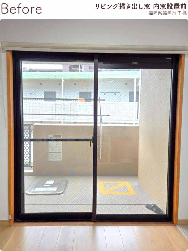 福岡県福岡市西区T様リビング掃き出し窓内窓リフォーム前