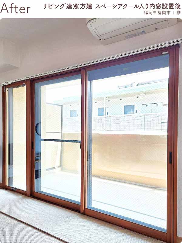 福岡県福岡市西区T様リビング連窓方建内窓リフォーム後