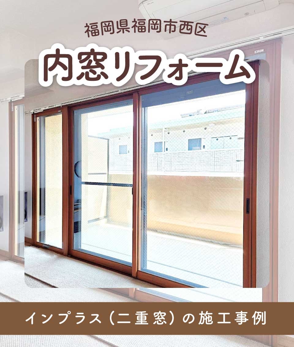 福岡県福岡市西区T様内窓リフォームTOP画