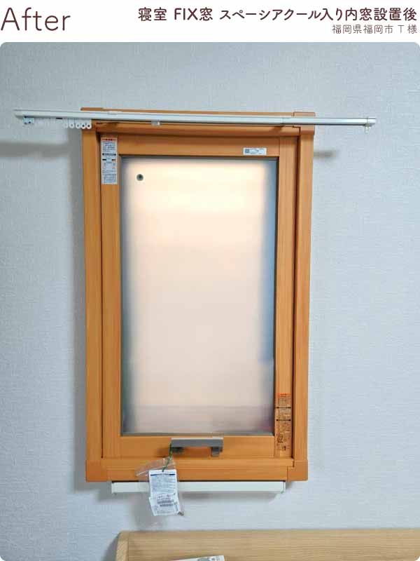 福岡県福岡市西区T様寝室FIX窓内窓リフォーム後