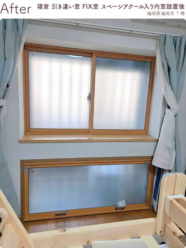 福岡県福岡市西区T様寝室引き違い窓FIX窓内窓リフォーム後