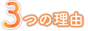 3つの理由