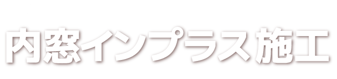 LIXIL 内窓インプラス施工