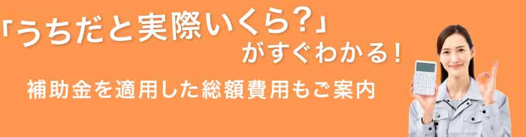 「うちだと実際いくら？」がすぐわかる！
