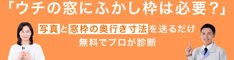 「ウチの窓にふかし枠は必要？」