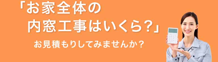 [お家全体の内窓工事はいくら？]