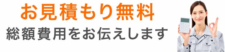 お見積もり無料総額費用をお伝えします