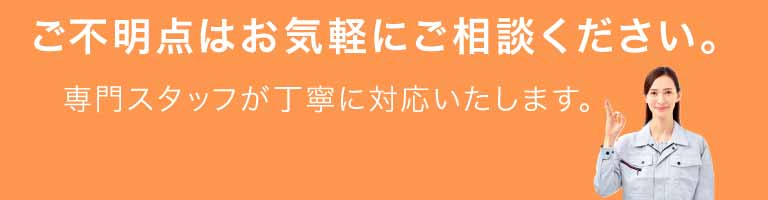 ご不明な点や気になる点があれば、まずはお気軽にご相談ください。