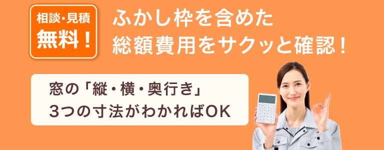 ふかし枠を含めた費用目安をサクッと確認！