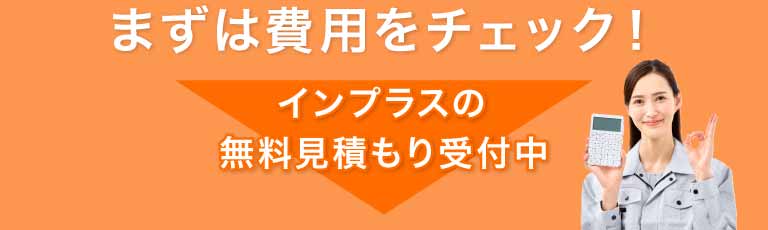 まずは、「インプラスがいくらなのか」把握しませんか？お見積もり無料！気軽にチェック