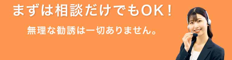 まずは相談だけでもOK！