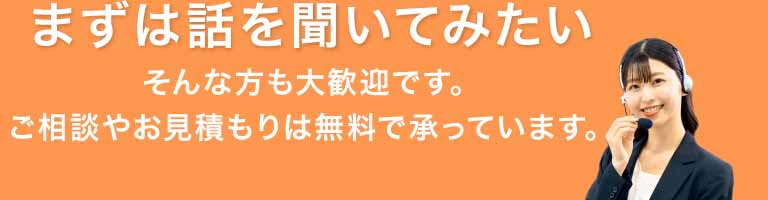まずは話を聞いてみたい。