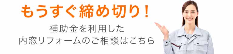 もうすぐ締め切り！補助金を利用した内窓リフォームのご相談はこちら