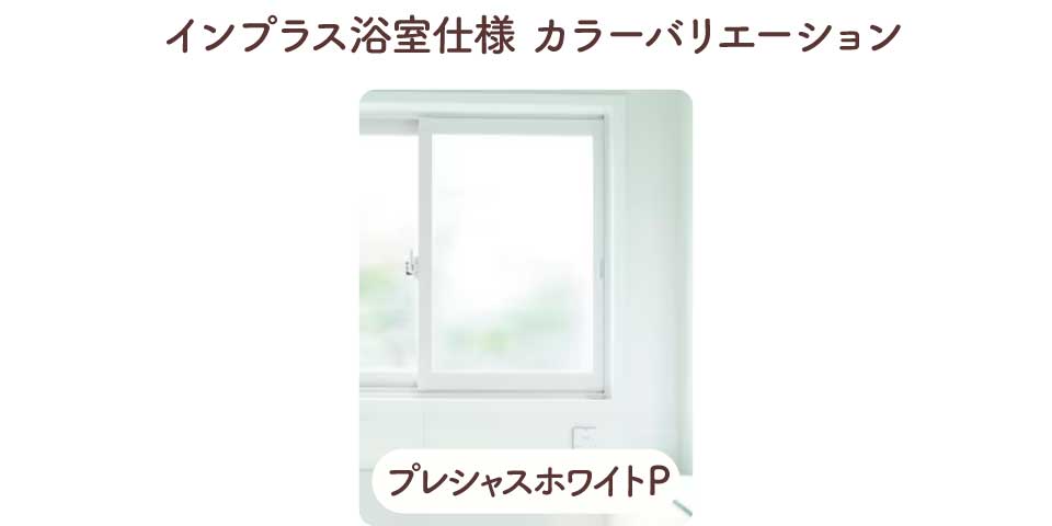 インプラス浴室-プレシャスホワイト