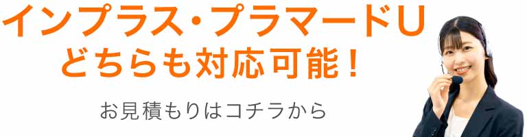 インプラス･プラマードUどちらも対応可能！