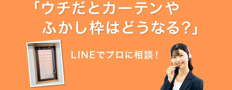 ウチだとカーテンやふかし枠はどうなる？