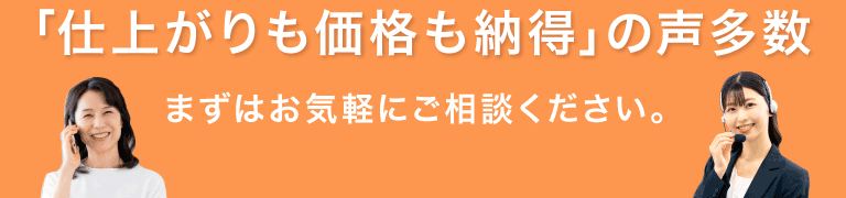 仕上がりも価格も納得の声多数